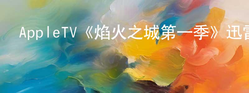 AppleTV《焰火之城第一季》迅雷下載/在線觀看/百度云-犯罪/歷史載-美劇天堂 陳廣華的blog